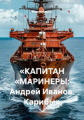 &laquo;КАПИТАН &bdquo;МАРИНЕРЫ: Андрей Иванов. Карибы&ldquo;