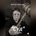 Суд