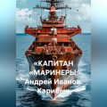 &laquo;КАПИТАН &bdquo;МАРИНЕРЫ: Андрей Иванов. Карибы&ldquo;