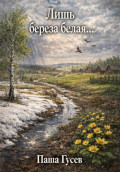 Лишь берёза белая&hellip;