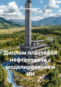 Диплом пластовой нефтеотдачи с моделированием ИИ