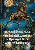Загадка 2026 года. Что Звёзды, Деревья и Древние Боги Шепчут Козерогу?