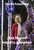 Дед Мороз нашего времени