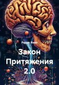 Закон Притяжения 2.0