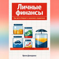 Личные финансы: Как вести бюджет и экономить правильно