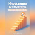 Инвестиции для новичков: С чего начать и как не потерять деньги