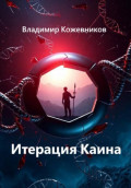 Итерация Каина
