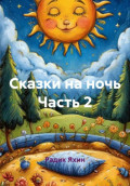 Сказки на ночь Часть 2