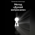 Метод &laquo;Думай вопросами&raquo;