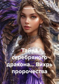 Тайна серебряного дракона&hellip; Вихрь пророчества