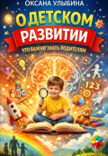 О детском развитии. Что важно знать родителям