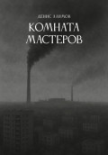 Комната мастеров