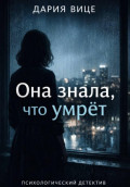 &laquo;Она знала, что умрёт&raquo;