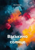 Васькино солнце