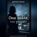 &laquo;Она знала, что умрёт&raquo;