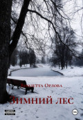Зимний лес
