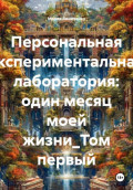 Персональная экспериментальная лаборатория: один месяц моей жизни_Том первый