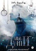 Мы &ndash; Души