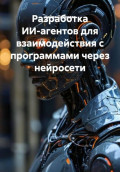 Разработка ИИ-агентов для взаимодействия с программами через нейросети