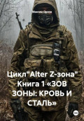 Цикл"Alter Z-зона" Книга 1 &laquo;ЗОВ ЗОНЫ: КРОВЬ И СТАЛЬ&raquo;