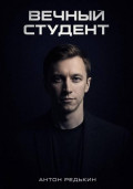 Вечный студент