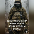 Цикл"Alter Z-зона" Книга 1 &laquo;ЗОВ ЗОНЫ: КРОВЬ И СТАЛЬ&raquo;