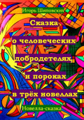 Сказка о человеческих благодетелях и пороках в трёх новеллах