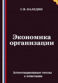 Экономика организации. Аттестационные тесты с ответами