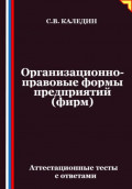 Организационно-правовые формы предприятий (фирм). Аттестационные тесты с ответами