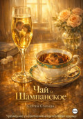 Чай и шампанское