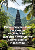 Индонезийский язык как символ национального единства и культурного многообразия Индонезии