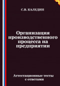 Организация производственного процесса на предприятии. Аттестационные тесты с ответами