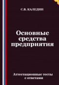 Основные средства предприятия. Аттестационные тесты с ответами