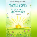 Простые сказки о добрых поступках