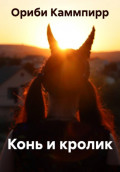 Конь и кролик