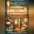 Очищение после родственников