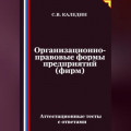 Организационно-правовые формы предприятий (фирм). Аттестационные тесты с ответами