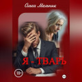 Я &ndash; тварь