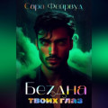Бездна твоих глаз