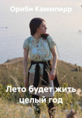 Лето будет жить целый год!