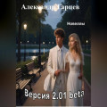 Версия 2.01 beta