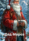 Дед Мороз