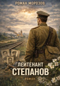Лейтенант Степанов