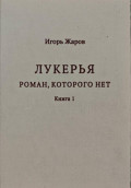 Лукерья. Роман, которого нет