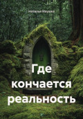 Где кончается реальность