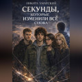 Секунды, которые изменили всё снова