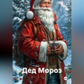Дед Мороз
