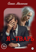 Я &ndash; тварь
