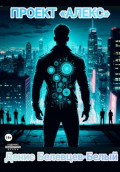 Проект &laquo;Алекс&raquo;