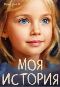 Моя история